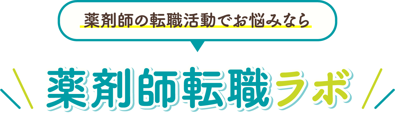 薬剤師の転職活動でお悩みなら薬剤師転職ラボ